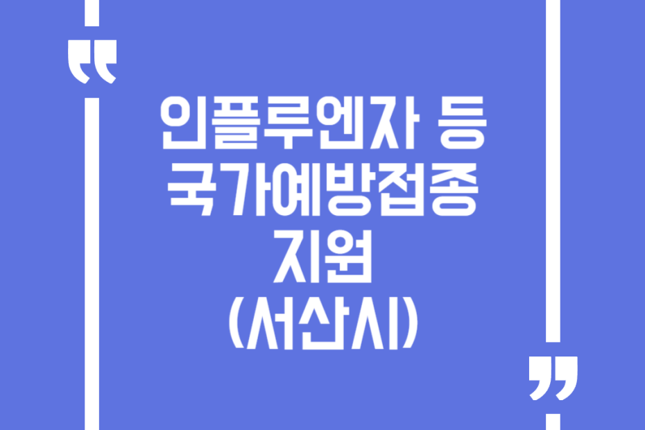 인플루엔자 등 국가예방접종 지원(서산시)
