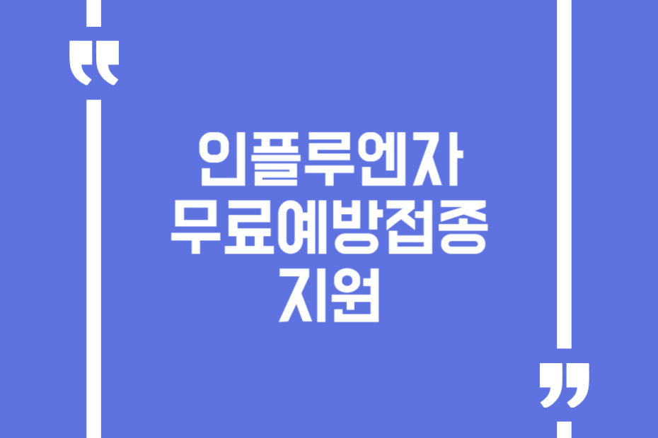 인플루엔자 무료예방접종 지원