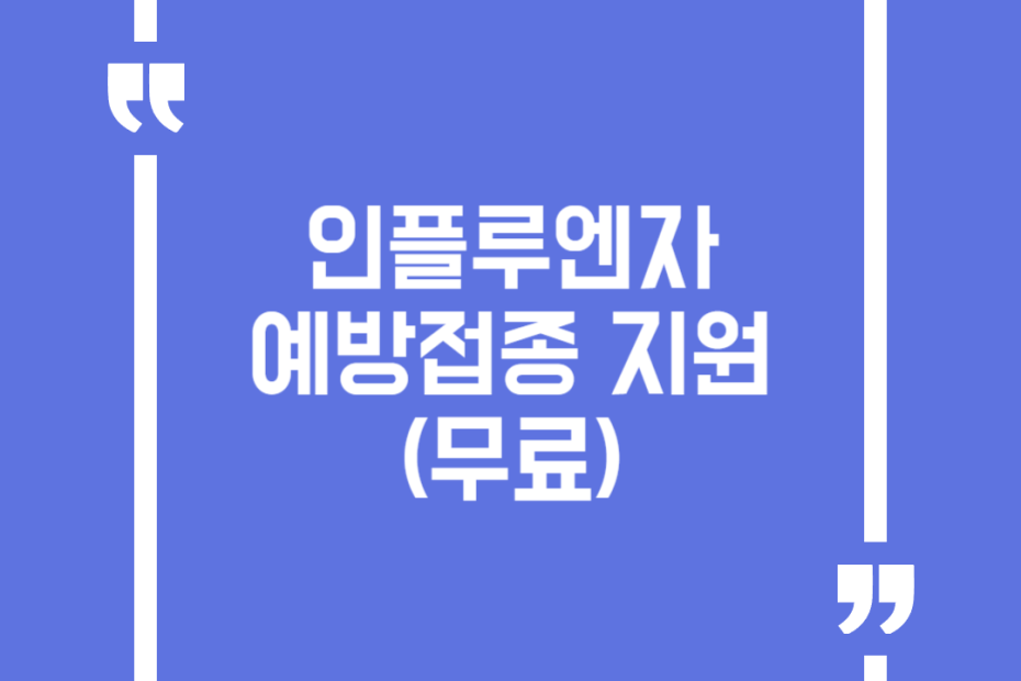 인플루엔자 예방접종 지원(무료)