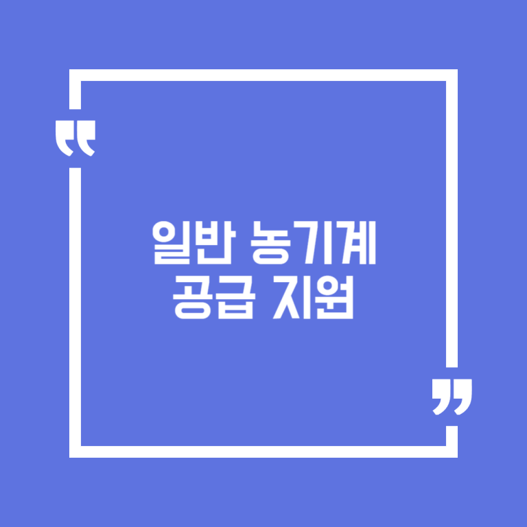 일반 농기계 공급 지원