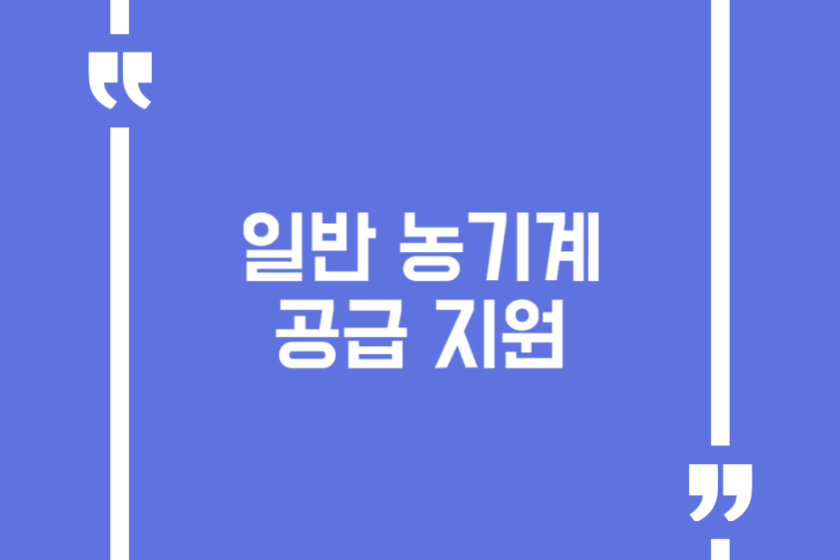 일반 농기계 공급 지원