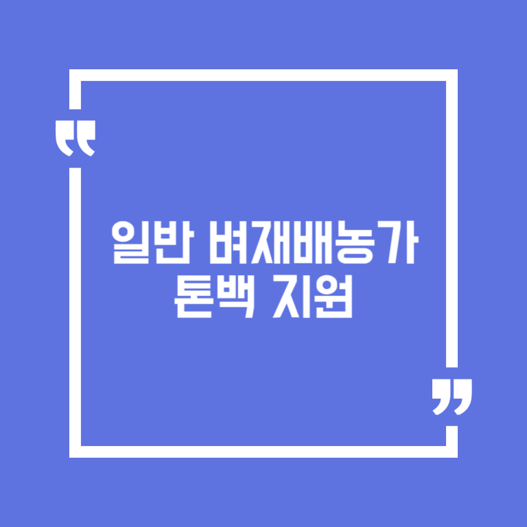 일반 벼재배농가 톤백 지원