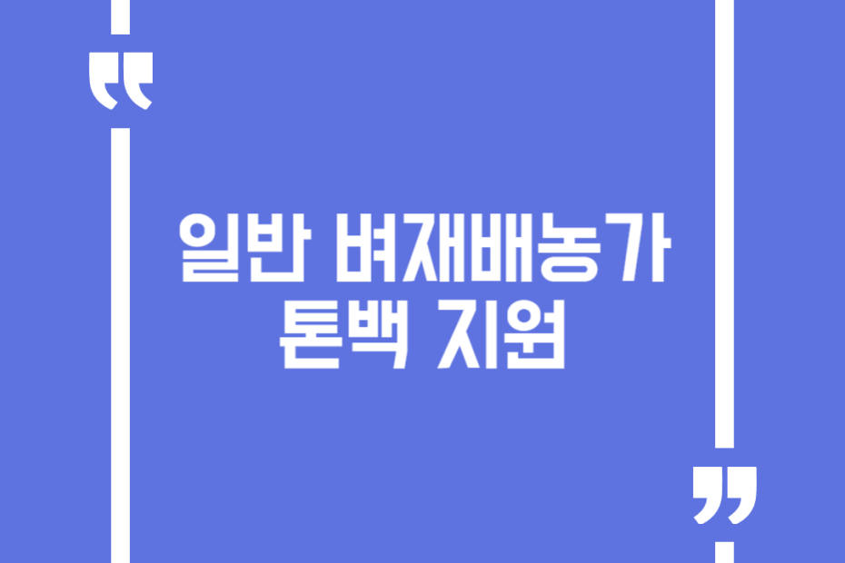 일반 벼재배농가 톤백 지원