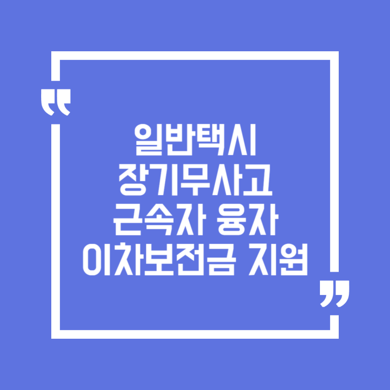 일반택시 장기무사고 근속자 융자 이차보전금 지원