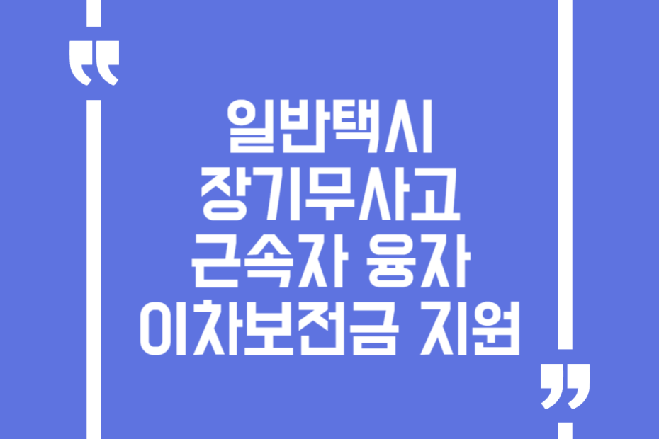 일반택시 장기무사고 근속자 융자 이차보전금 지원