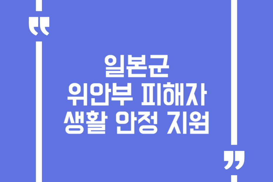 일본군 위안부 피해자 생활 안정 지원