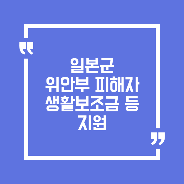 일본군 위안부 피해자 생활보조금 등 지원