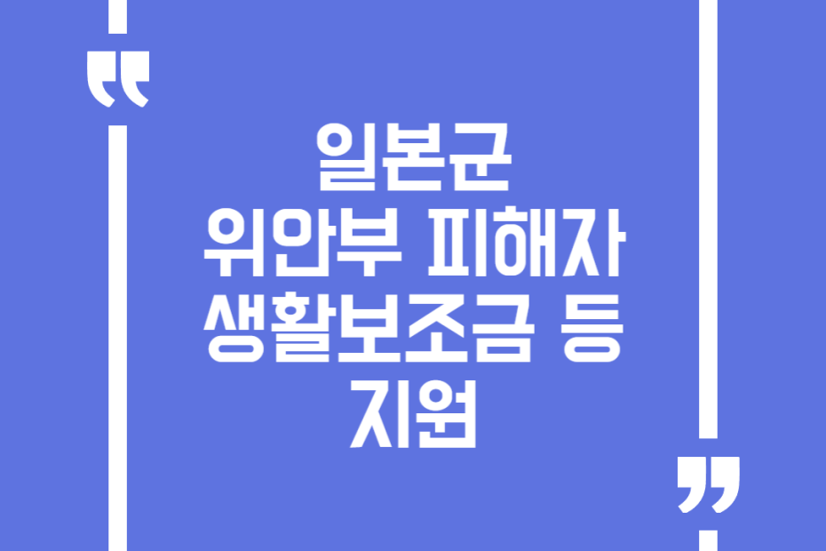 일본군 위안부 피해자 생활보조금 등 지원