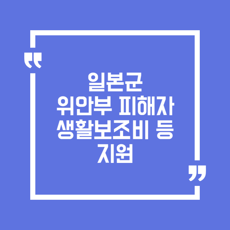 일본군위안부피해자생활보조비등지원