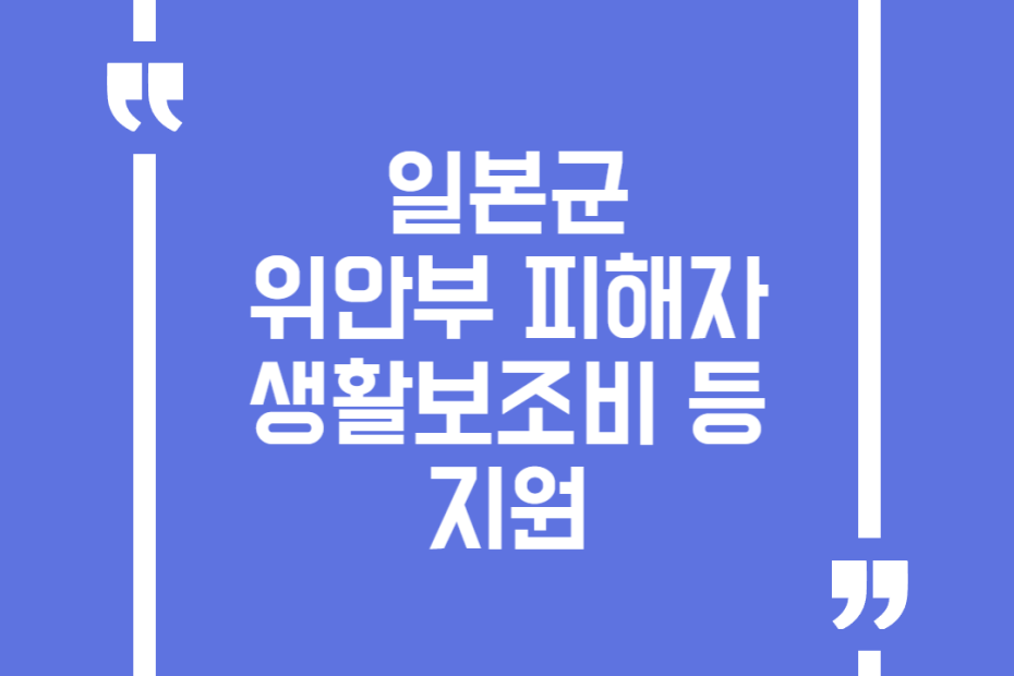 일본군위안부피해자생활보조비등지원