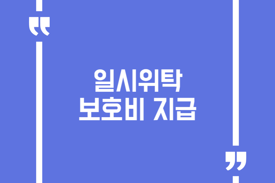 일시위탁 보호비 지급