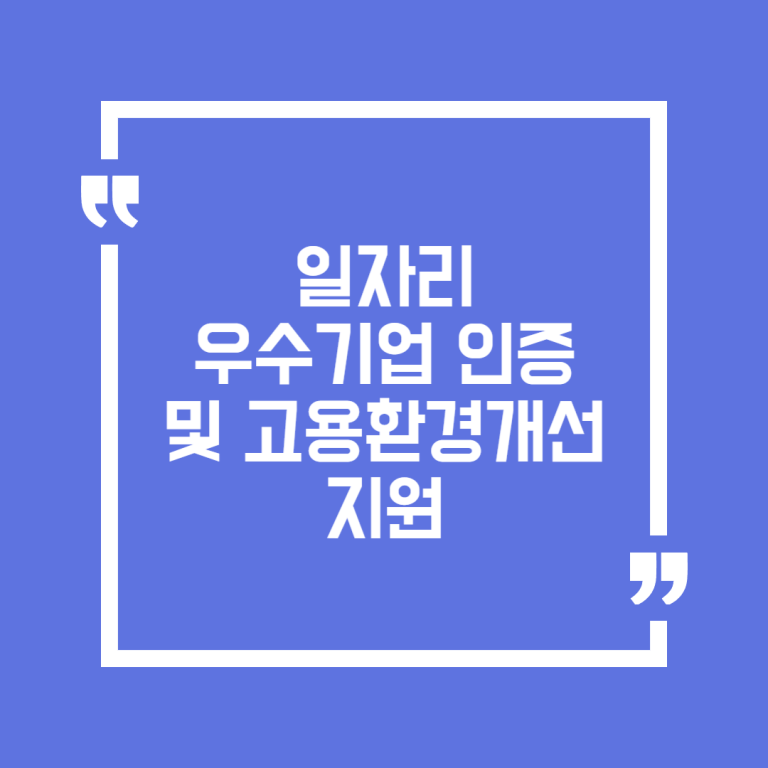 일자리 우수기업 인증 및 고용환경개선 지원