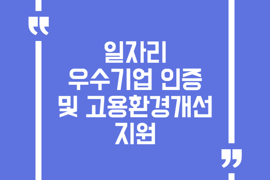 일자리 우수기업 인증 및 고용환경개선 지원