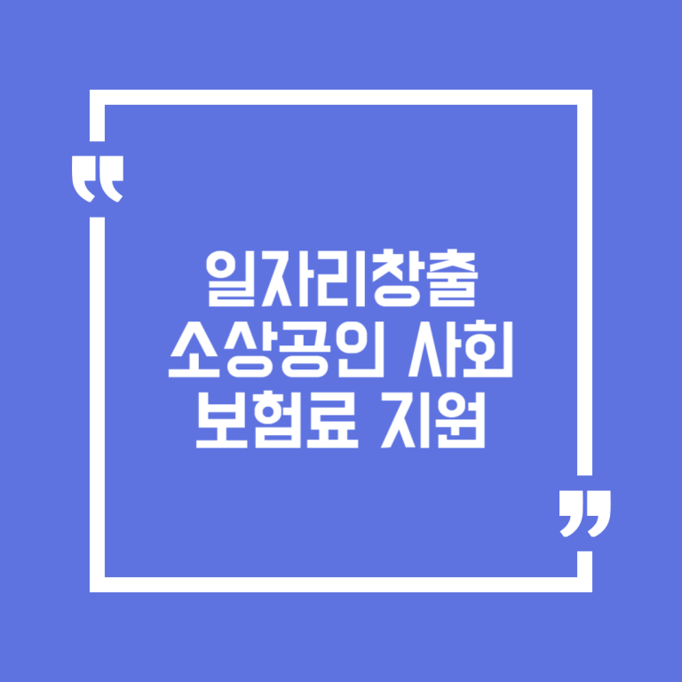 일자리창출 소상공인 사회보험료 지원