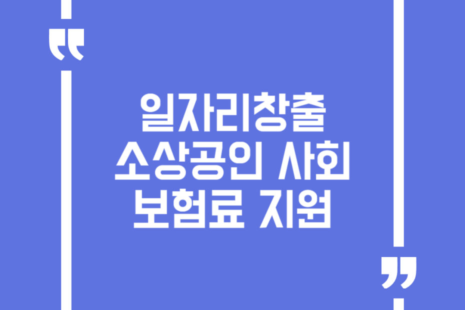 일자리창출 소상공인 사회보험료 지원