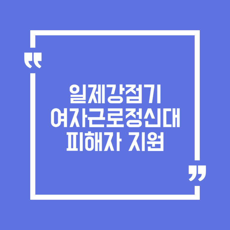 일제강점기 여자근로정신대 피해자 지원