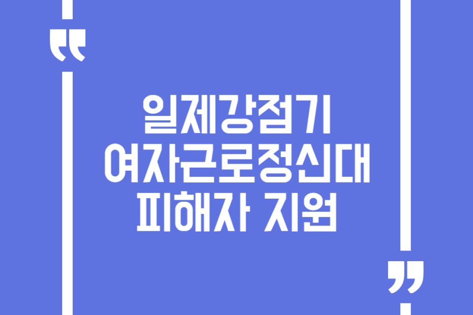 일제강점기 여자근로정신대 피해자 지원