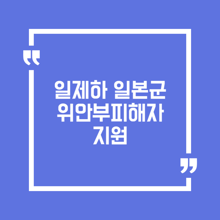 일제하 일본군 위안부피해자 지원