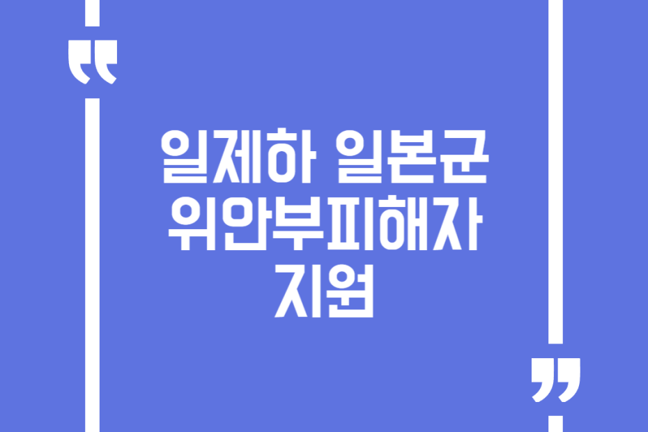일제하 일본군 위안부피해자 지원