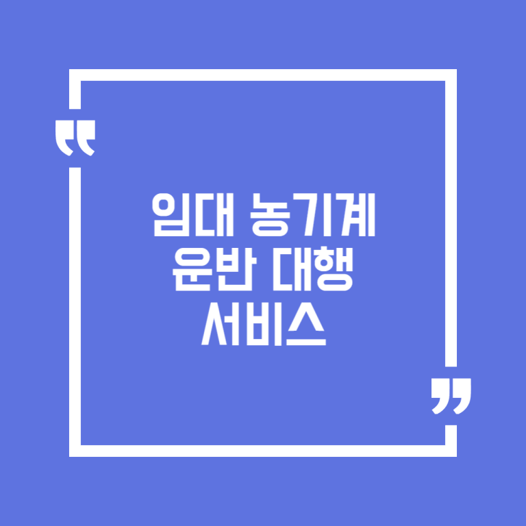 임대 농기계 운반 대행 서비스