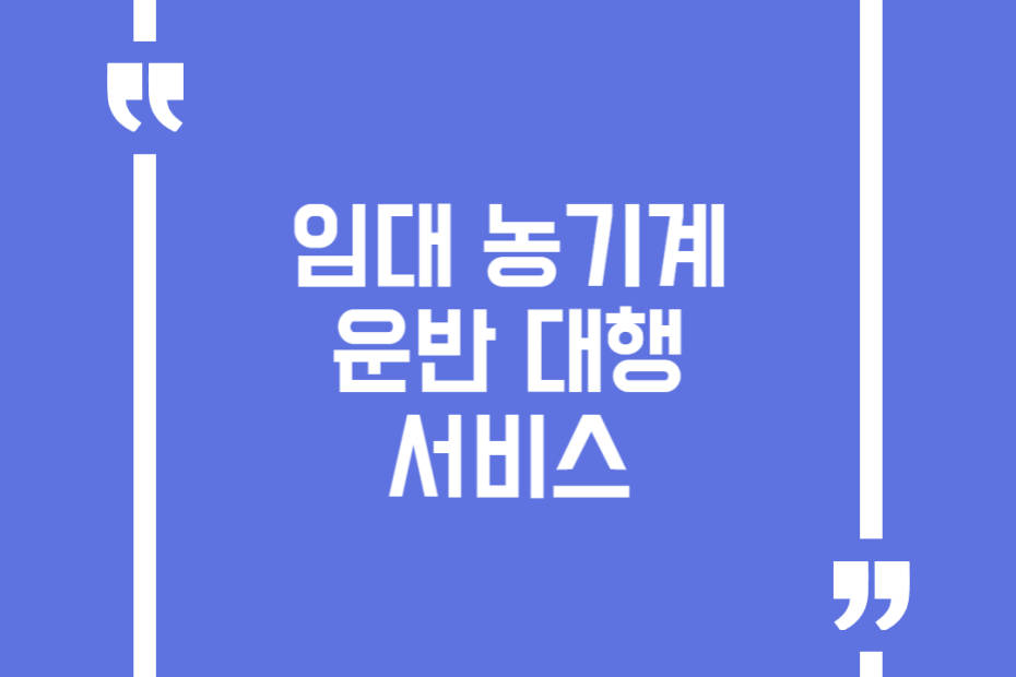 임대 농기계 운반 대행 서비스