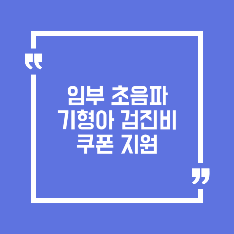 임부 초음파 기형아 검진비 쿠폰 지원