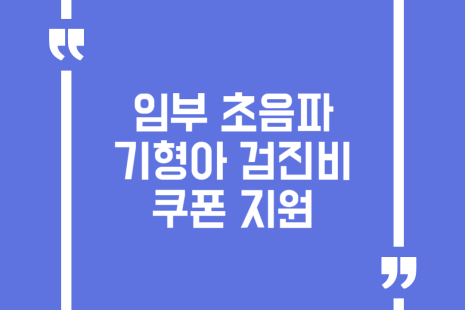임부 초음파 기형아 검진비 쿠폰 지원