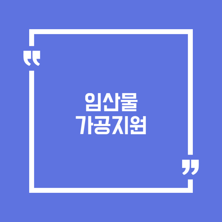 임산물 가공지원