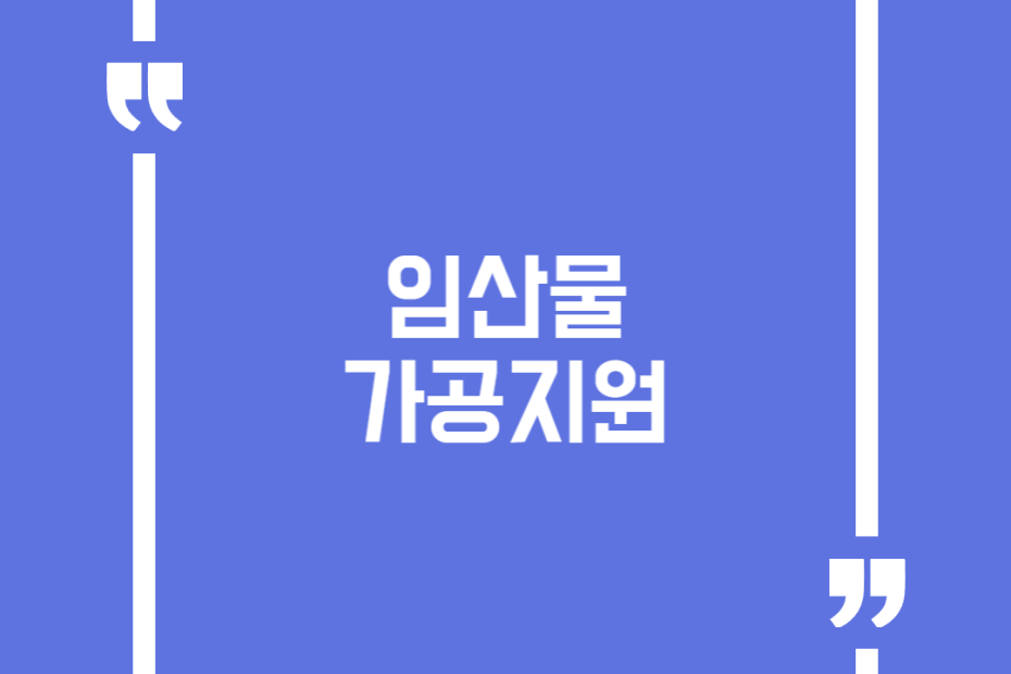 임산물 가공지원