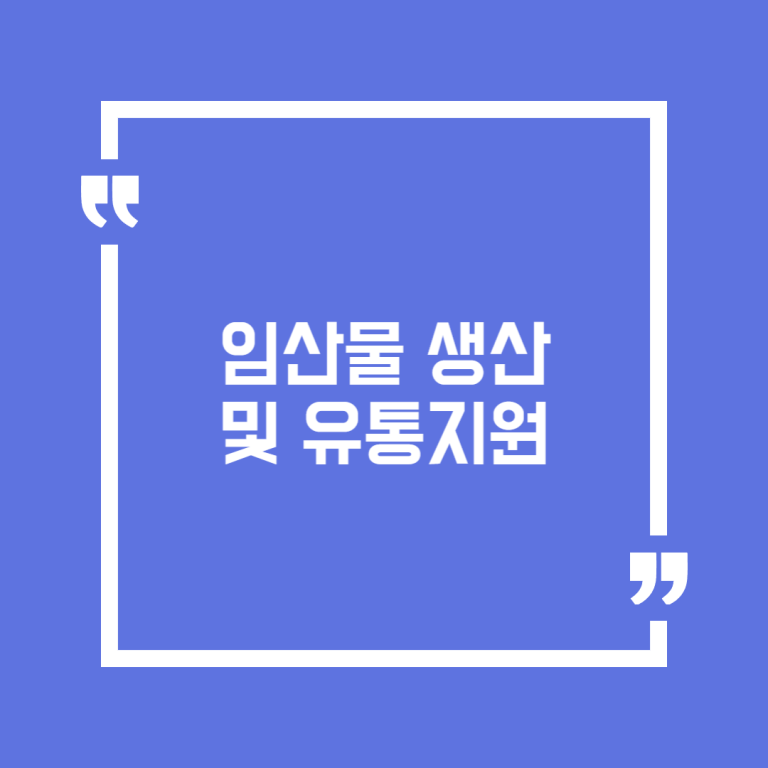 임산물 생산 및 유통지원