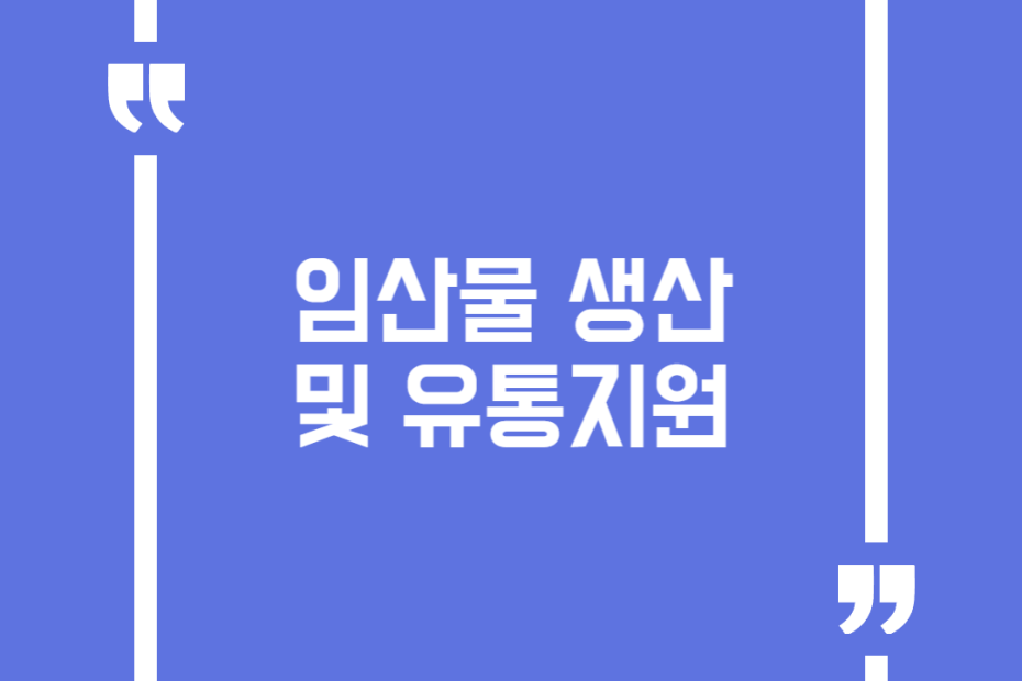 임산물 생산 및 유통지원