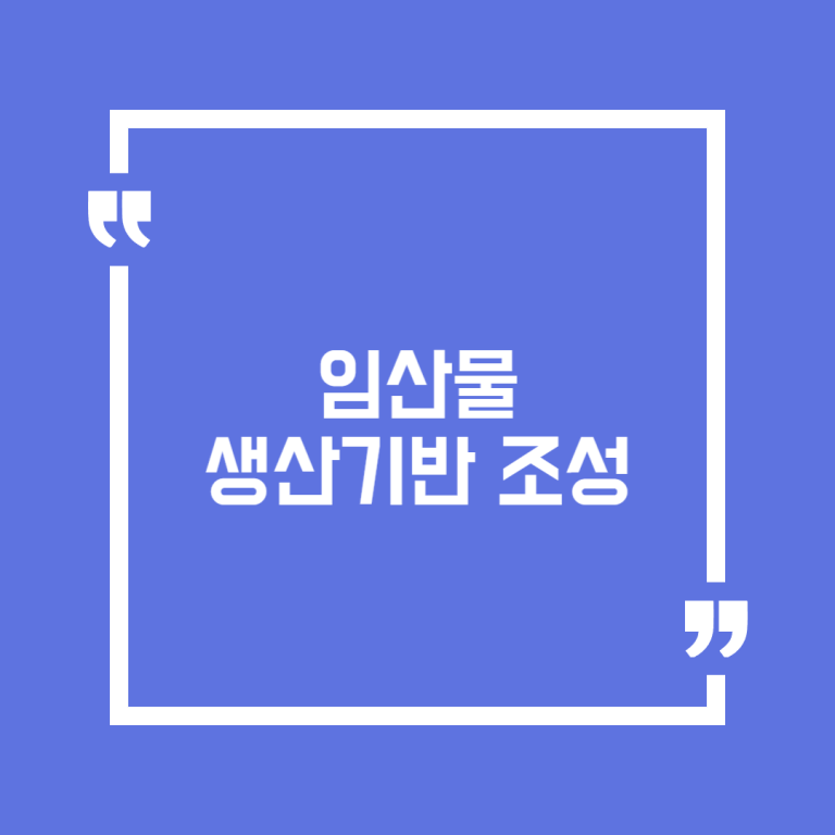 임산물 생산기반 조성