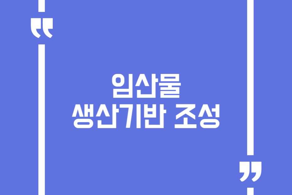 임산물 생산기반 조성