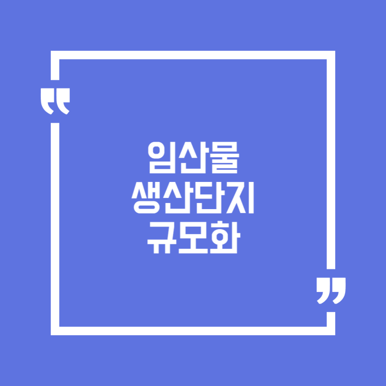 임산물 생산단지 규모화