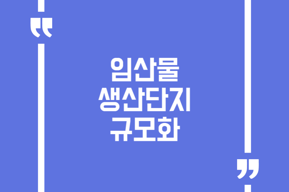 임산물 생산단지 규모화