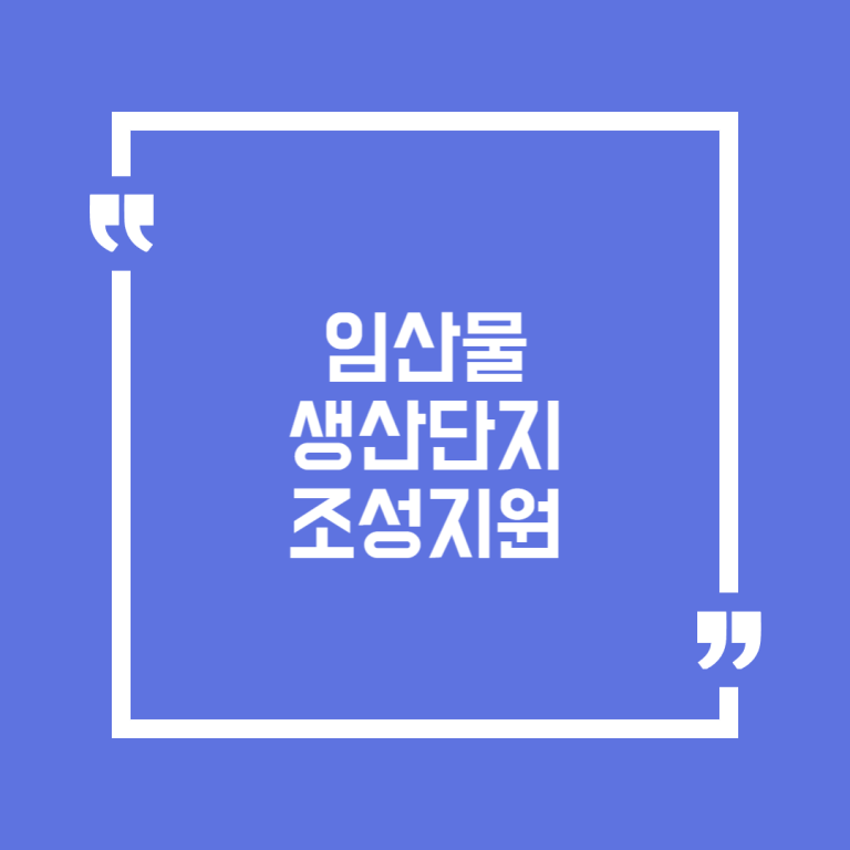 임산물 생산단지조성지원