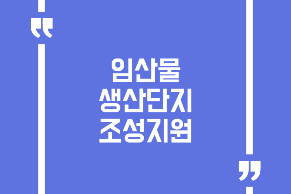 임산물 생산단지조성지원