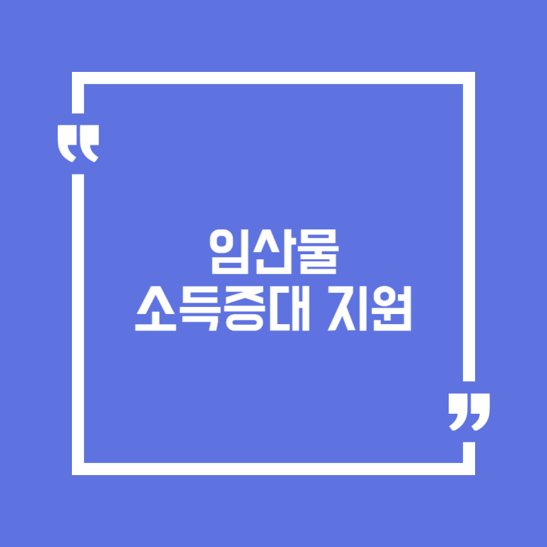 임산물 소득증대 지원