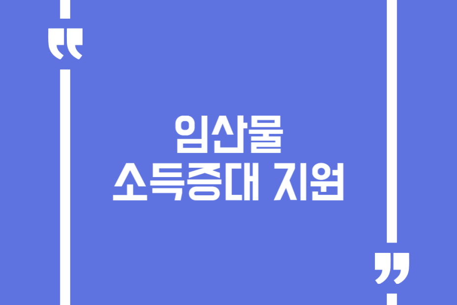 임산물 소득증대 지원