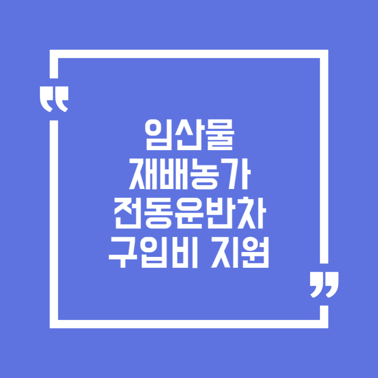 임산물 재배농가 전동운반차 구입비 지원