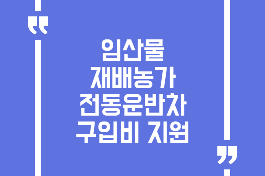 임산물 재배농가 전동운반차 구입비 지원