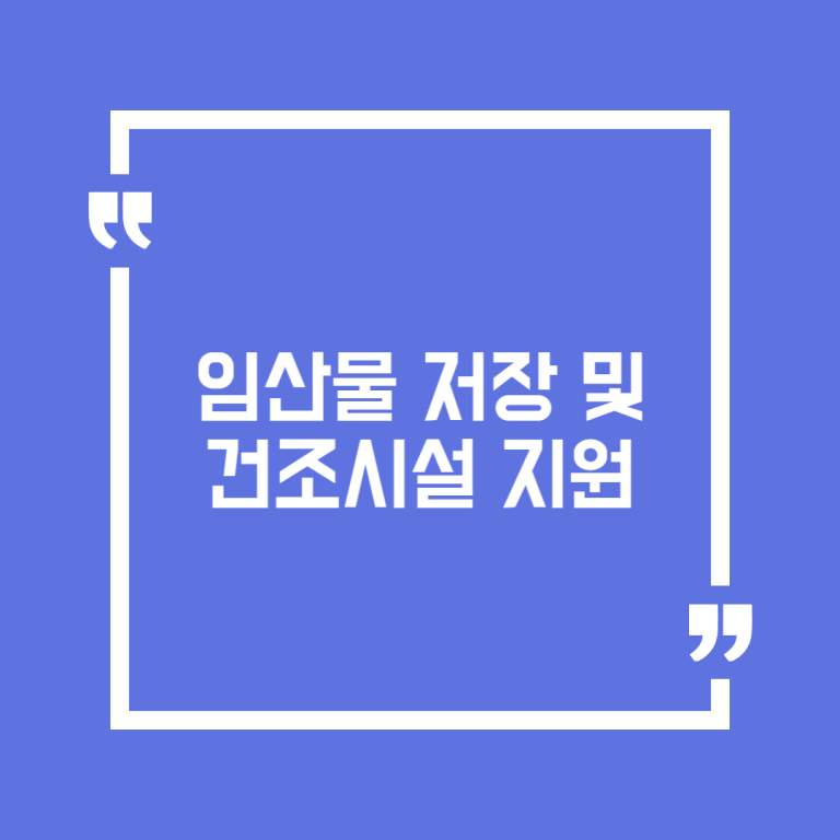 임산물 저장 및 건조시설 지원