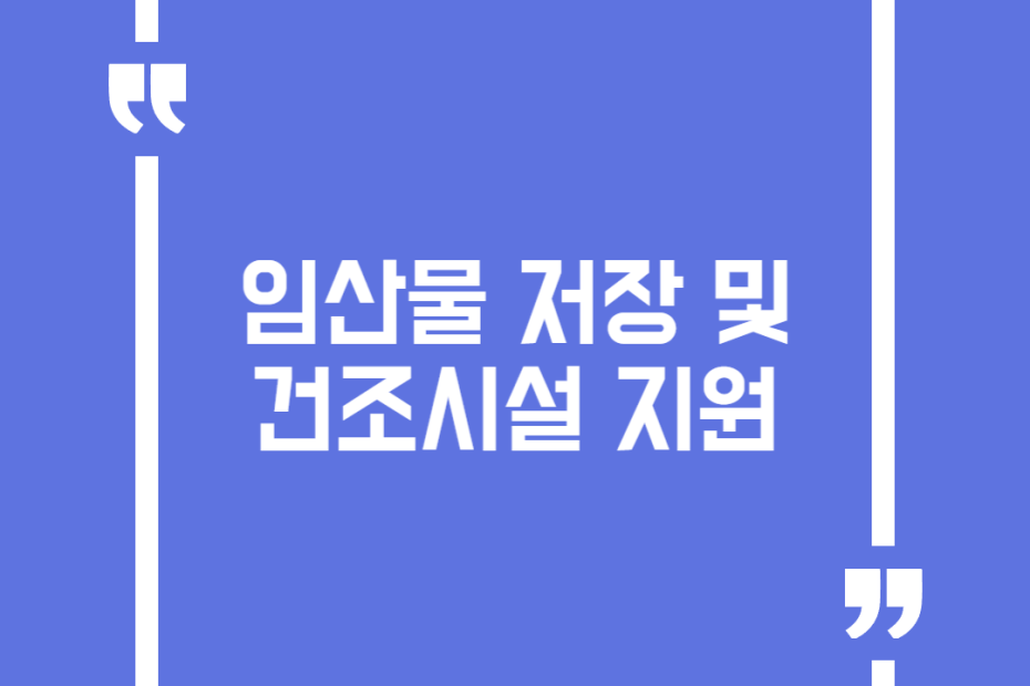 임산물 저장 및 건조시설 지원