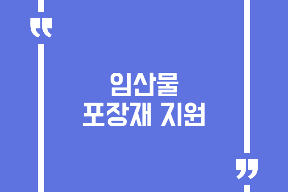 임산물 포장재 지원