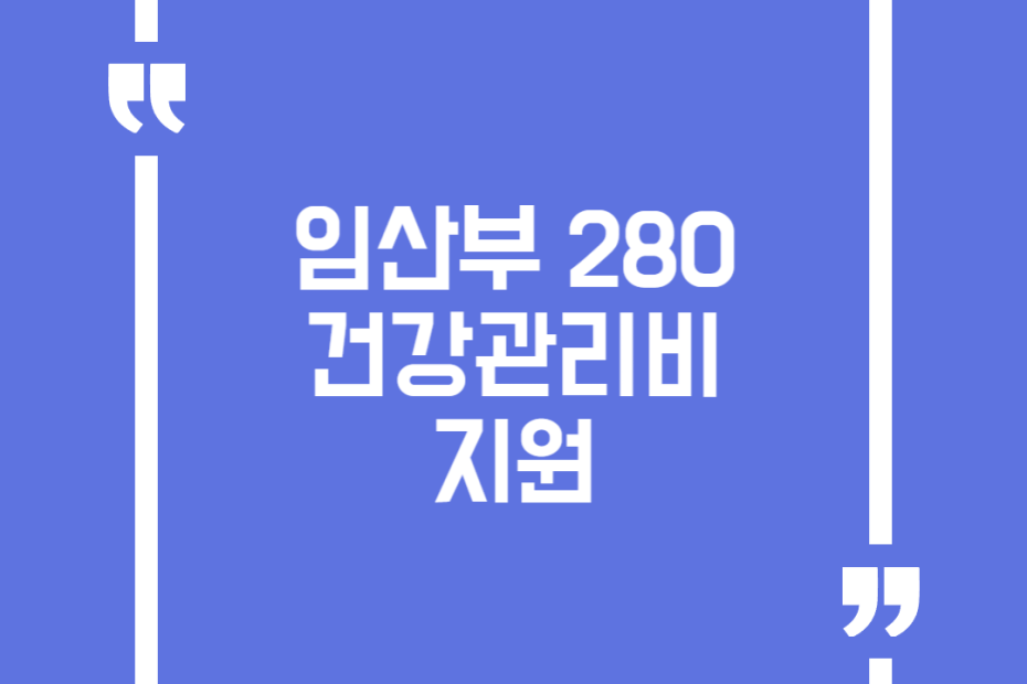 임산부 280 건강관리비 지원
