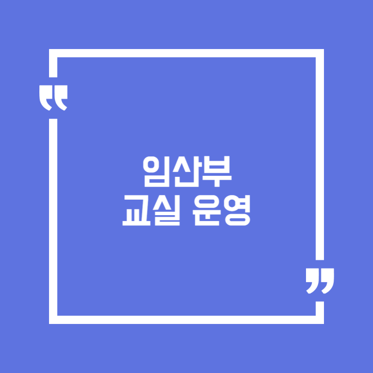 임산부 교실 운영