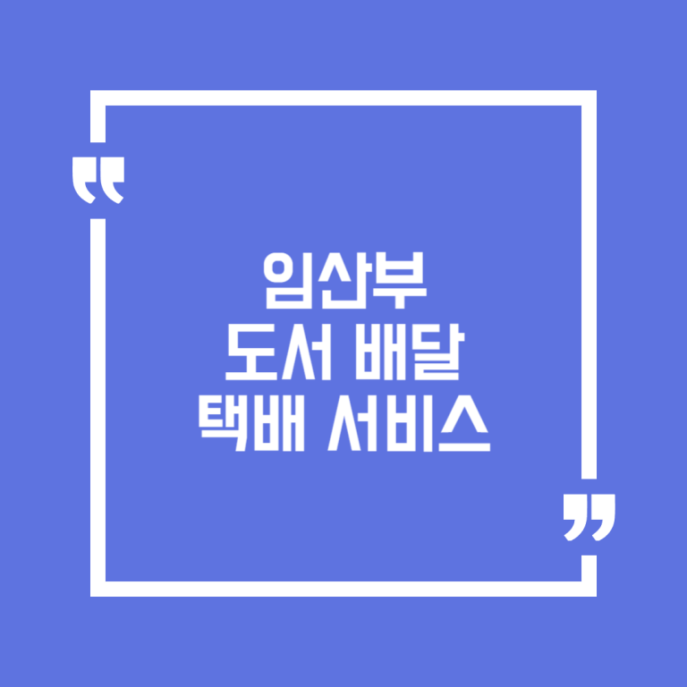 임산부 도서 배달 택배 서비스(내생에 첫 도서관 서비스)