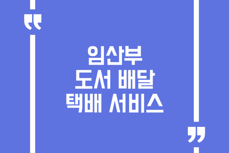 임산부 도서 배달 택배 서비스(내생에 첫 도서관 서비스)