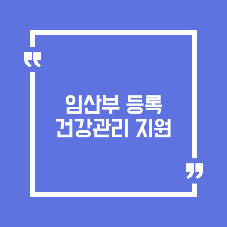 임산부 등록 건강관리 지원
