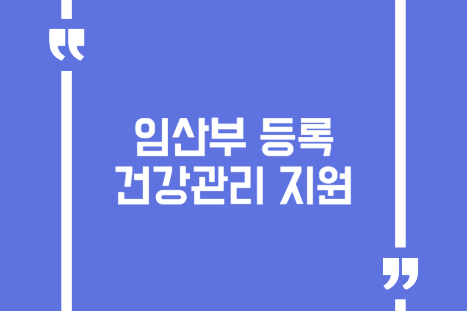 임산부 등록 건강관리 지원